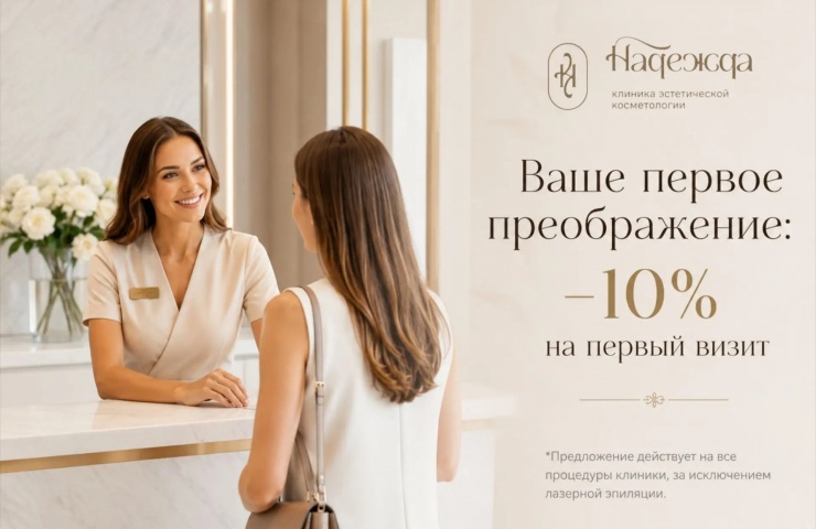 Дарим скидку -10% на Ваш первый визит к нам! 